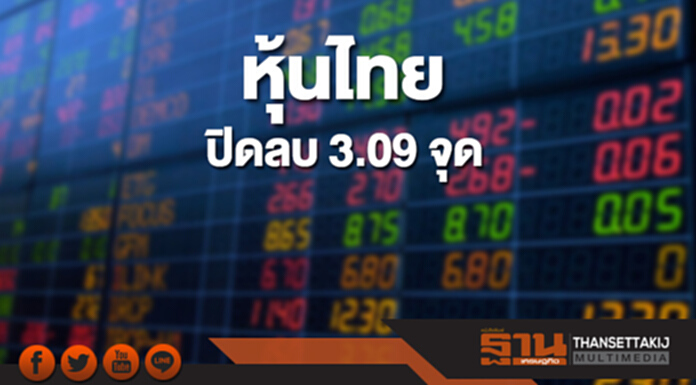 หุ้นไทยปิดที่ 1,808.89 จุด ลดลง 3.09 จุด ซื้อขาย 6.9 หมื่นล้าน หุ้นไทยปิดที่ 1,808.89 จุด ลดลง 3.09 จุด ซื้อขาย 6.9 หมื่นล้าน