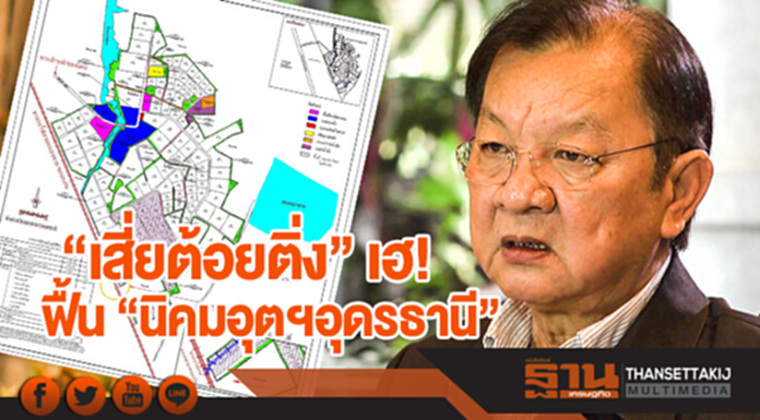 "เสี่ยต้อยติ่ง" เฮ! ฟื้น "นิคมอุตฯอุดรธานี" หลัง สนข. ไฟเขียว "ท่าเรือทางบก" "เสี่ยต้อยติ่ง" เฮ! ฟื้น "นิคมอุตฯอุดรธานี" หลัง สนข. ไฟเขียว "ท่าเรือทางบก"