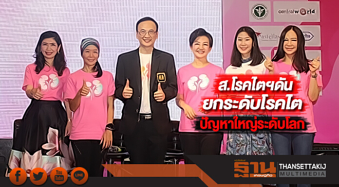ส.โรคไตฯดันยกระดับโรคไตปัญหาใหญ่ระดับโลก ส.โรคไตฯดันยกระดับโรคไตปัญหาใหญ่ระดับโลก