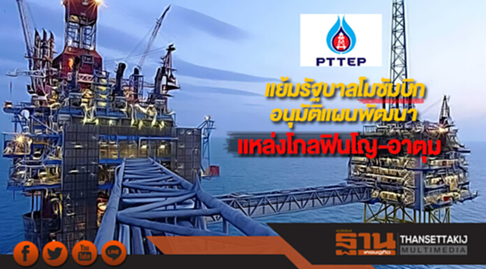 ปตท.สผ.แย้มรัฐบาลโมซัมบิกอนุมัติแผนพัฒนาแหล่งโกลฟินโญ-อาตุม ปตท.สผ.แย้มรัฐบาลโมซัมบิกอนุมัติแผนพัฒนาแหล่งโกลฟินโญ-อาตุม