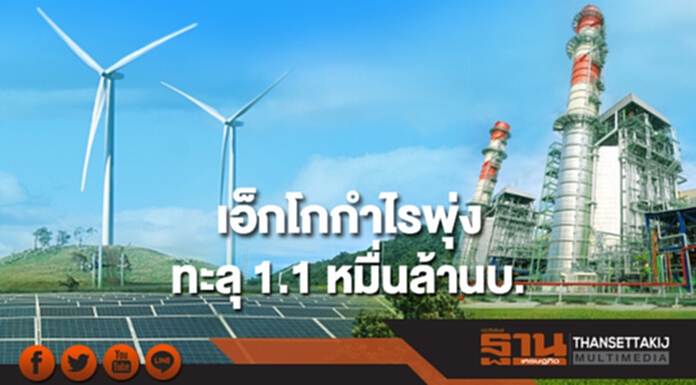 เอ็กโกกำไรพุ่ง ปี 60 ทะลุ 1.1 หมื่นล้านบ. เดินหน้าขยายธุรกิจไฟฟ้าเอเชียแปซิฟิก เอ็กโกกำไรพุ่ง ปี 60 ทะลุ 1.1 หมื่นล้านบ. เดินหน้าขยายธุรกิจไฟฟ้าเอเชียแปซิฟิก