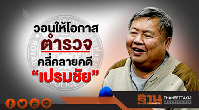ผบ.ทสส. วอนให้โอกาสตำรวจ คลี่คลายคดี"เปรมชัย" ผบ.ทสส. วอนให้โอกาสตำรวจ คลี่คลายคดี"เปรมชัย"
