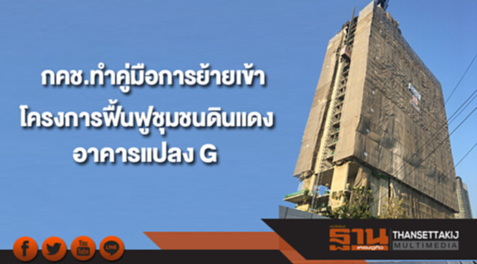 กคช.ทำคู่มือการย้ายเข้าโครงการฟื้นฟูเมืองชุมชนดินแดง อาคารแปลง G กคช.ทำคู่มือการย้ายเข้าโครงการฟื้นฟูเมืองชุมชนดินแดง อาคารแปลง G