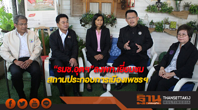 “รมช.อุตฯ”ลงพท.เยี่ยมชมสถานประกอบการเมืองเพชรฯ “รมช.อุตฯ”ลงพท.เยี่ยมชมสถานประกอบการเมืองเพชรฯ