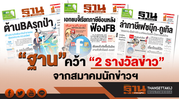 "ฐาน" คว้า "2 รางวัลข่าว" จากสมาคมนักข่าวฯ "ฐาน" คว้า "2 รางวัลข่าว" จากสมาคมนักข่าวฯ