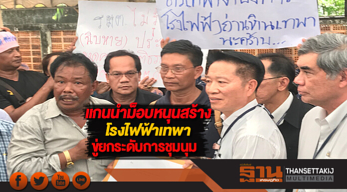 แกนนำม็อบหนุนสร้างโรงไฟฟ้าเทพาขู่ยกระดับการชุมนุม แกนนำม็อบหนุนสร้างโรงไฟฟ้าเทพาขู่ยกระดับการชุมนุม