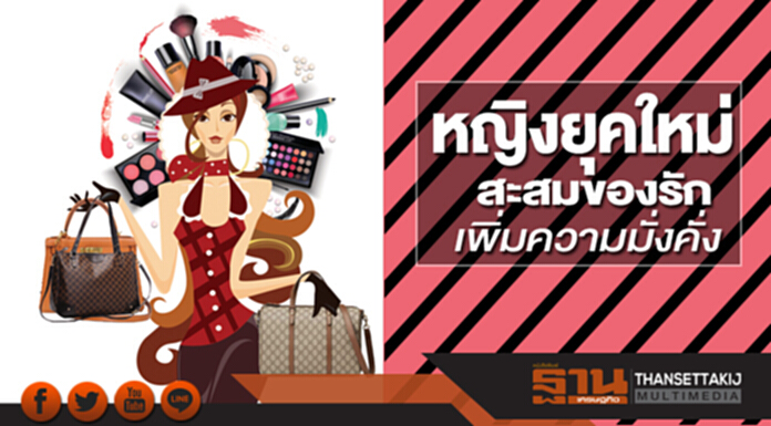 ไลฟ์สไตล์การออมหญิงยุคใหม่ สะสมของรักเพิ่มความมั่งคั่ง ไลฟ์สไตล์การออมหญิงยุคใหม่ สะสมของรักเพิ่มความมั่งคั่ง