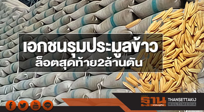 เอกชนรุมประมูลข้าว ล็อตสุดท้าย 2 ล้านตัน เอกชนรุมประมูลข้าว ล็อตสุดท้าย 2 ล้านตัน