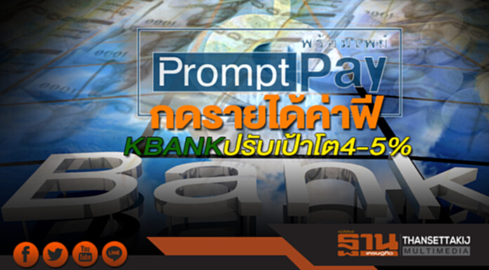 พร้อมเพย์กดรายได้ค่าฟี KBANKปรับเป้าโต4-5% พร้อมเพย์กดรายได้ค่าฟี KBANKปรับเป้าโต4-5%