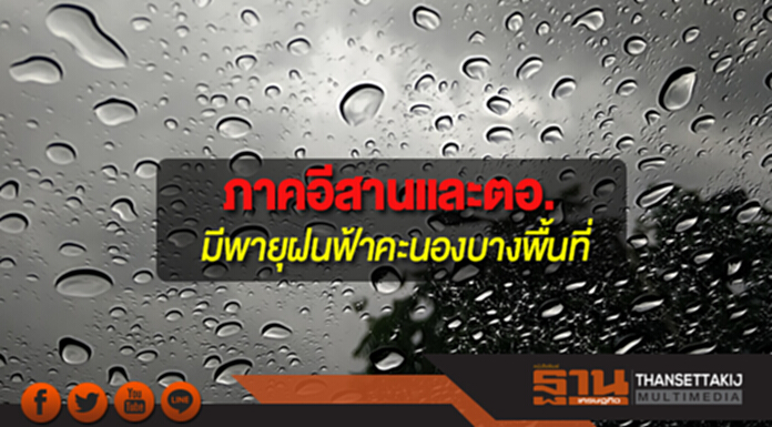 ภาคอีสานและตอ.มีพายุฝนฟ้าคะนองบางพื้นที่ กทม.มีฝนฟ้าคะนอง ร้อยละ 10 ของพื้นที่ ภาคอีสานและตอ.มีพายุฝนฟ้าคะนองบางพื้นที่ กทม.มีฝนฟ้าคะนอง ร้อยละ 10 ของพื้นที่