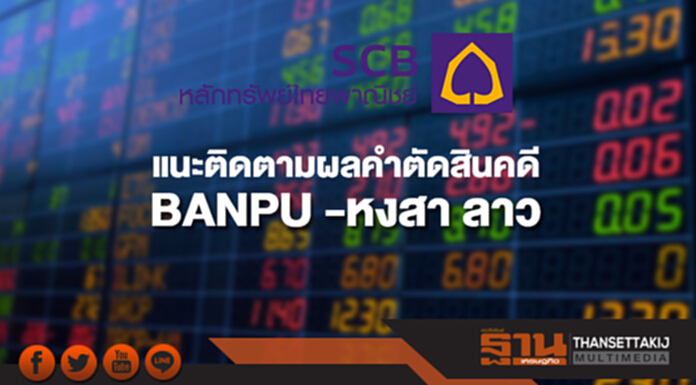 SCBS แนะให้ติดตามผลคำตัดสินคดี BANPU -หงสา ลาว SCBS แนะให้ติดตามผลคำตัดสินคดี BANPU -หงสา ลาว