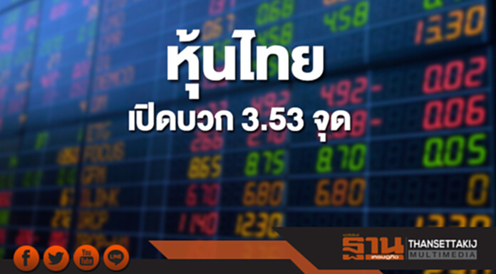 หุ้นไทยเช้านี้เพิ่มขึ้น 3.53 จุด ด้านตลาดหุ้นเอเชียเปิดบวก หุ้นไทยเช้านี้เพิ่มขึ้น 3.53 จุด ด้านตลาดหุ้นเอเชียเปิดบวก