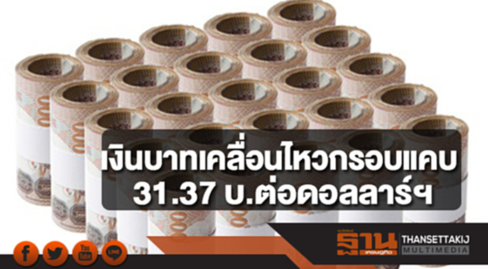 เงินบาทเคลื่อนไหวกรอบแคบ 31.37 บ.ต่อดอลลาร์ฯ จับตามาตรกีดกันทางการค้าของสหรัฐฯ เงินบาทเคลื่อนไหวกรอบแคบ 31.37 บ.ต่อดอลลาร์ฯ จับตามาตรกีดกันทางการค้าของสหรัฐฯ