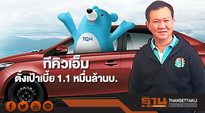 ทีคิวเอ็มตั้งเป้าเบี้ย 11,000 ล้านบาท โฟกัสแบบ Segmentation ทีคิวเอ็มตั้งเป้าเบี้ย 11,000 ล้านบาท โฟกัสแบบ Segmentation