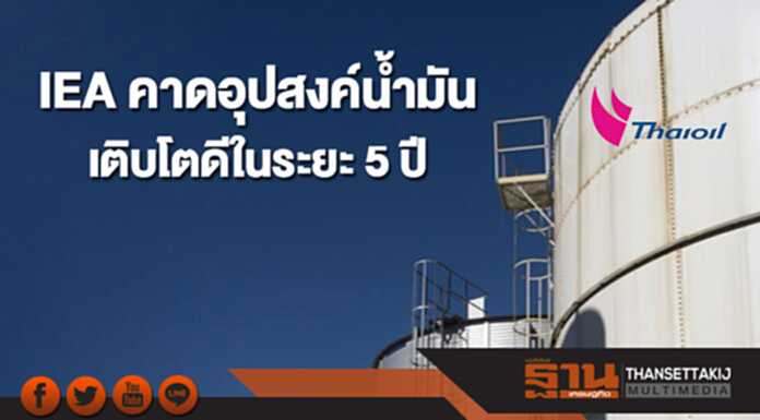 IEA คาดอุปสงค์น้ำมันเติบโตดีในระยะ 5 ปี อุปทานจากโอเปกเพิ่มได้จำกัด IEA คาดอุปสงค์น้ำมันเติบโตดีในระยะ 5 ปี อุปทานจากโอเปกเพิ่มได้จำกัด