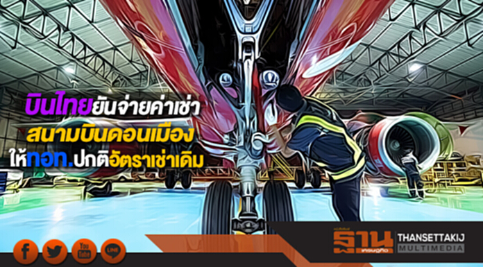 บินไทยยันจ่ายค่าเช่าสนามบินดอนเมืองให้ทอท.ปกติอัตราเช่าเดิม บินไทยยันจ่ายค่าเช่าสนามบินดอนเมืองให้ทอท.ปกติอัตราเช่าเดิม
