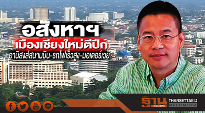 อสังหาฯเมืองเชียงใหม่ตีปีก อานิสงส์สนามบิน-รถไฟเร็วสูง-มอเตอร์เวย์ อสังหาฯเมืองเชียงใหม่ตีปีก อานิสงส์สนามบิน-รถไฟเร็วสูง-มอเตอร์เวย์