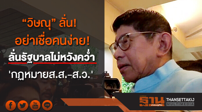 วิษณุเชื่อ สนช.พิจารณาร่างกฎหมาย ส.ส.-ส.ว. "8 มี.ค." ราบรื่น วิษณุเชื่อ สนช.พิจารณาร่างกฎหมาย ส.ส.-ส.ว. "8 มี.ค." ราบรื่น