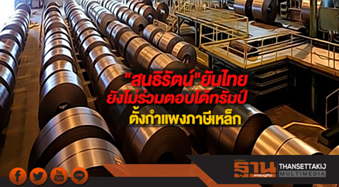 "สนธิรัตน์"ยันไทยยังไม่ร่วมตอบโต้ทรัมป์ตั้งกำแพงภาษีเหล็ก "สนธิรัตน์"ยันไทยยังไม่ร่วมตอบโต้ทรัมป์ตั้งกำแพงภาษีเหล็ก