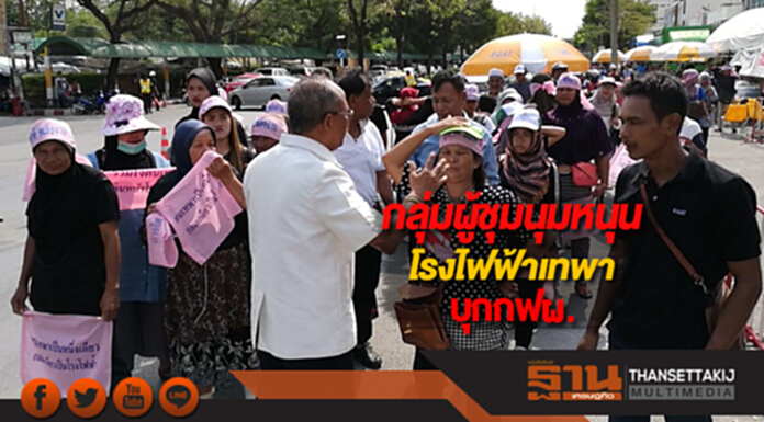 กลุ่มผู้ชุมนุมหนุนโรงไฟฟ้าเทพากว่า200คนบุกกฟผ. กลุ่มผู้ชุมนุมหนุนโรงไฟฟ้าเทพากว่า200คนบุกกฟผ.