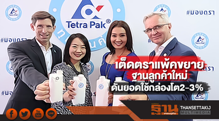 เต็ดตราแพ้คขยายฐานลูกค้าใหม่ดันยอดใช้กล่องโต2-3% เต็ดตราแพ้คขยายฐานลูกค้าใหม่ดันยอดใช้กล่องโต2-3%