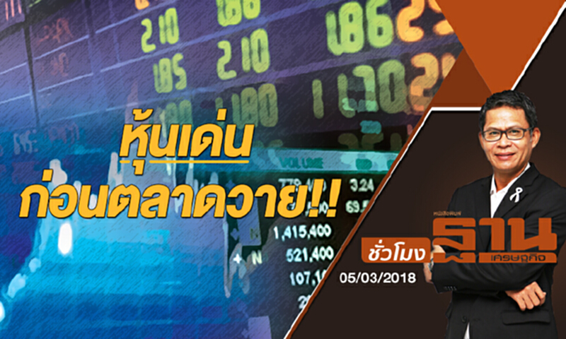 ชั่วโมงฐานเศรษฐกิจ | หุ้นเด่น...ก่อนตลาดวาย!! (05/03/61) ชั่วโมงฐานเศรษฐกิจ | หุ้นเด่น...ก่อนตลาดวาย!! (05/03/61)