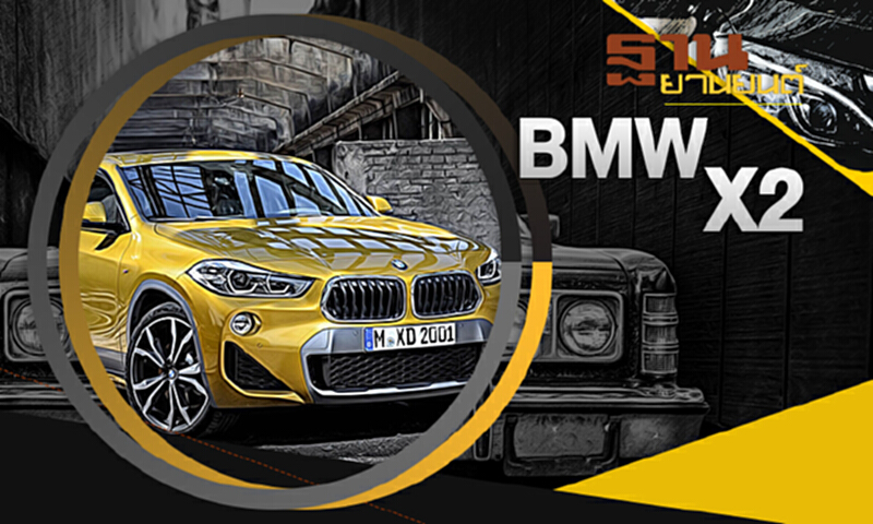 ฐานยานยนต์ | : TEST DRIVE BMW X2 ฐานยานยนต์ | : TEST DRIVE BMW X2