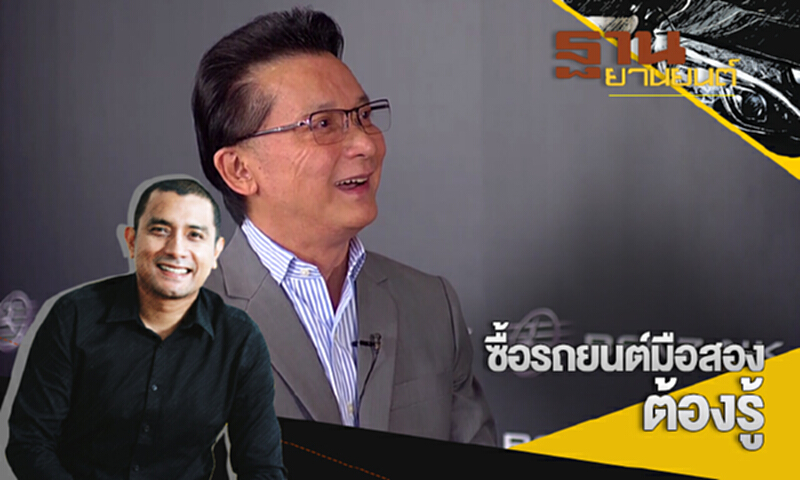 ฐานยานยนต์ | : GURU TALK ซื้อรถยนต์มือสองต้องรู้ ฐานยานยนต์ | : GURU TALK ซื้อรถยนต์มือสองต้องรู้