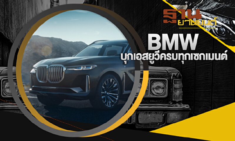 ฐานยานยนต์ | : AUTO UPDATE BMW บุกเอสยูวีครบทุกเซกเมนต์ ฐานยานยนต์ | : AUTO UPDATE BMW บุกเอสยูวีครบทุกเซกเมนต์