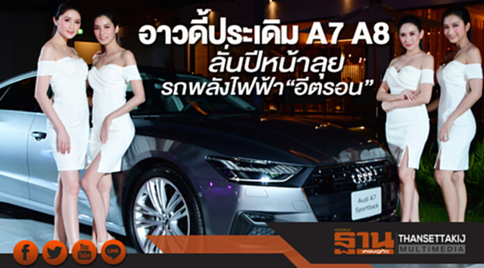อาวดี้ประเดิม A7 A8 ลั่นปีหน้าลุยรถพลังไฟฟ้า“อีตรอน” อาวดี้ประเดิม A7 A8 ลั่นปีหน้าลุยรถพลังไฟฟ้า“อีตรอน”