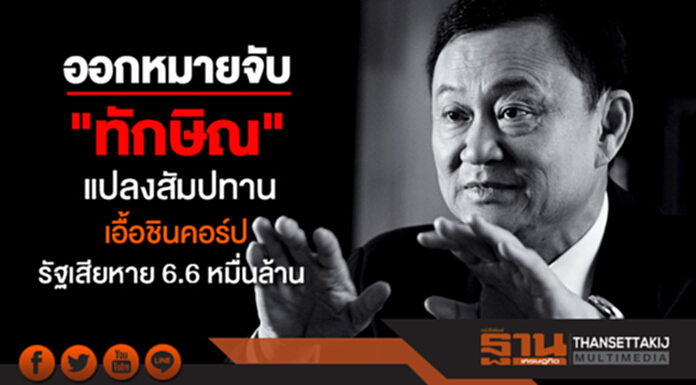 เริ่มพิจารณาคดีลับหลัง! ศาลออกหมายจับ "ทักษิณ" แปลงสัมปทาน เอื้อชินคอร์ป รัฐเสียหาย6.6 หมื่นล้าน เริ่มพิจารณาคดีลับหลัง! ศาลออกหมายจับ "ทักษิณ" แปลงสัมปทาน เอื้อชินคอร์ป รัฐเสียหาย6.6 หมื่นล้าน