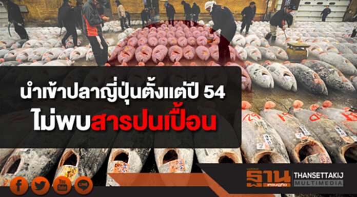 "ประมง" รับนำเข้าปลาญี่ปุ่นตั้งเเต่ปี 54 ชี้ตรวจสอบเสมอ ไม่พบสารปนเปื้อน "ประมง" รับนำเข้าปลาญี่ปุ่นตั้งเเต่ปี 54 ชี้ตรวจสอบเสมอ ไม่พบสารปนเปื้อน