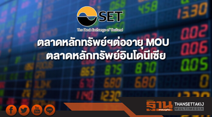 ตลาดหลักทรัพย์ฯต่ออายุ MOU กับตลาดหลักทรัพย์อินโดนีเซีย ตลาดหลักทรัพย์ฯต่ออายุ MOU กับตลาดหลักทรัพย์อินโดนีเซีย