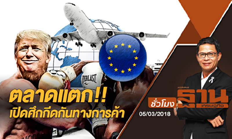 ชั่วโมงฐานเศรษฐกิจ | ตลาดแตก!! 'สหรัฐฯ-อียู' เปิดศึกกีดกันทางการค้า (05/03/61) ชั่วโมงฐานเศรษฐกิจ | ตลาดแตก!! 'สหรัฐฯ-อียู' เปิดศึกกีดกันทางการค้า (05/03/61)