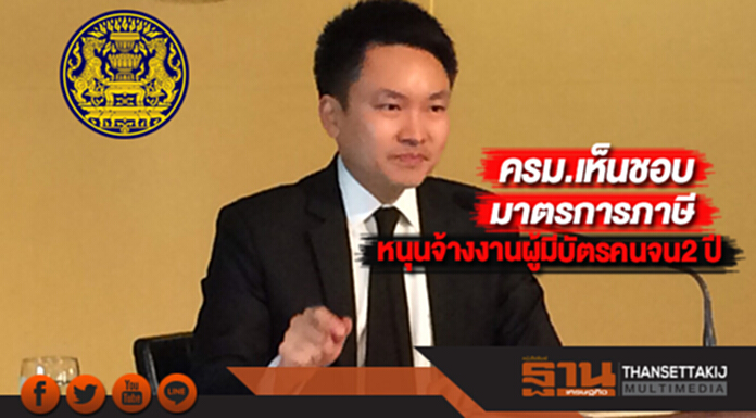 ครม.เห็นชอบมาตรการภาษีหนุนจ้างงานผู้มีบัตรคนจน2 ปี ครม.เห็นชอบมาตรการภาษีหนุนจ้างงานผู้มีบัตรคนจน2 ปี