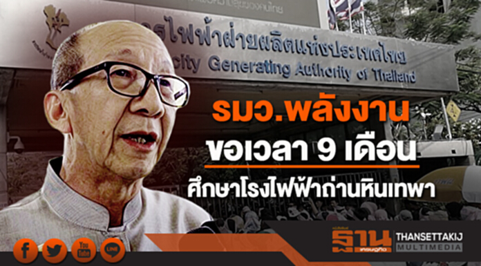 รมว.พลังงาน ขอเวลา 9 เดือน ศึกษาโรงไฟฟ้าถ่านหินเทพา รมว.พลังงาน ขอเวลา 9 เดือน ศึกษาโรงไฟฟ้าถ่านหินเทพา
