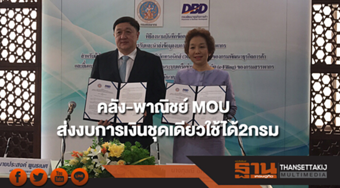 พาณิชย์ - คลัง MOU ส่งงบการเงินชุดเดียวใช้ได้ทั้งกรมพัฒนาธุรกิจฯและกรมสรรพากร พาณิชย์ - คลัง MOU ส่งงบการเงินชุดเดียวใช้ได้ทั้งกรมพัฒนาธุรกิจฯและกรมสรรพากร