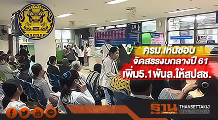 ครม.เห็นชอบจัดสรรงบกลางปี 61 เพิ่ม5.1พันล.ให้สปสช. ครม.เห็นชอบจัดสรรงบกลางปี 61 เพิ่ม5.1พันล.ให้สปสช.