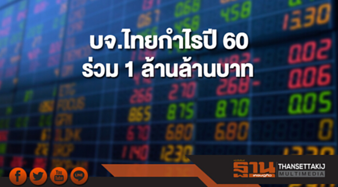 บจ.ไทยรายงานกำไรสุทธิปี 60 ร่วม 1 ล้านล้านบาท บจ.ไทยรายงานกำไรสุทธิปี 60 ร่วม 1 ล้านล้านบาท