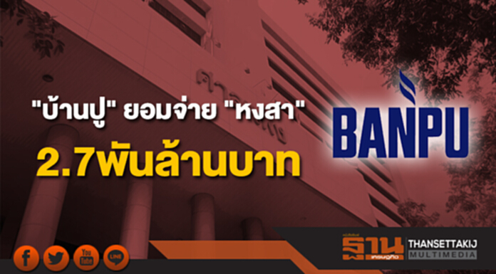 "บ้านปู" ยอมจ่าย "หงสา" 2.7 พันล้านบาท "บ้านปู" ยอมจ่าย "หงสา" 2.7 พันล้านบาท