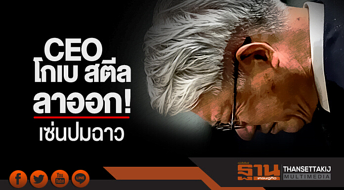 CEO 'โกเบ สตีล' ประกาศลาออก! เซ่นปมฉาว "ปลอมข้อมูลคุณภาพผลิตภัณฑ์" CEO 'โกเบ สตีล' ประกาศลาออก! เซ่นปมฉาว "ปลอมข้อมูลคุณภาพผลิตภัณฑ์"