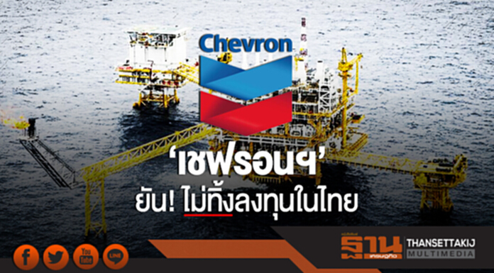 'เชฟรอนฯ' ยัน! ไม่ทิ้งลงทุนในไทย 'เชฟรอนฯ' ยัน! ไม่ทิ้งลงทุนในไทย