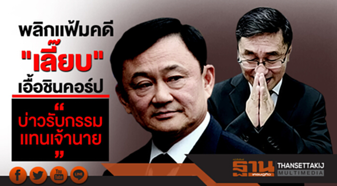 พลิกเเฟ้มคดี "เลี๊ยบ" เอื้อชินคอร์ป "บ่าวรับกรรมเเทนเจ้านาย" พลิกเเฟ้มคดี "เลี๊ยบ" เอื้อชินคอร์ป "บ่าวรับกรรมเเทนเจ้านาย"