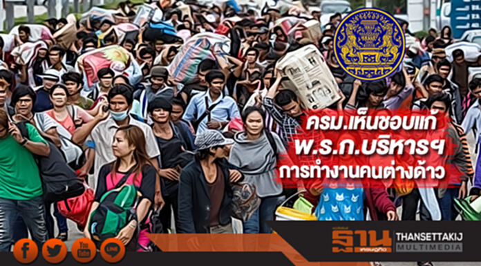 ครม.เห็นชอบแก้ พ.ร.ก.บริหารฯการทำงานคนต่างด้าว ครม.เห็นชอบแก้ พ.ร.ก.บริหารฯการทำงานคนต่างด้าว