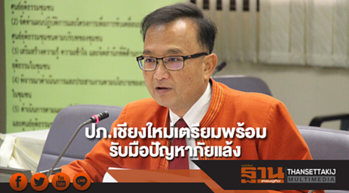 ปภ.เชียงใหม่ เตรียมพร้อมป้องกันและแก้ไขปัญหาภัยแล้ง ปภ.เชียงใหม่ เตรียมพร้อมป้องกันและแก้ไขปัญหาภัยแล้ง