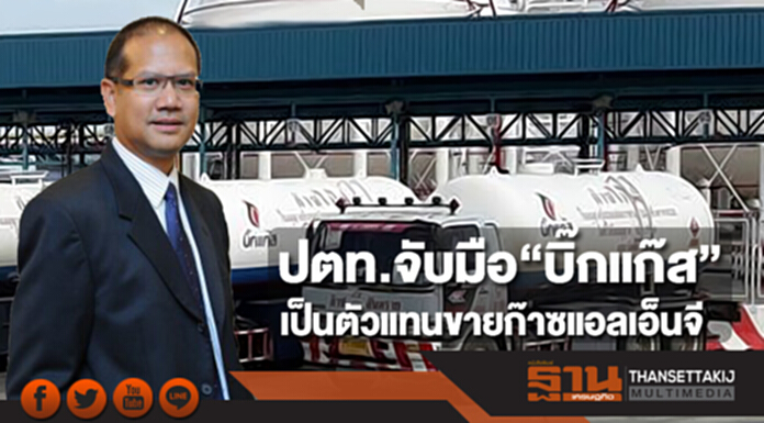 ปตท.จับมือ“บิ๊กแก๊ส” เป็นตัวแทนขายก๊าซแอลเอ็นจี ปตท.จับมือ“บิ๊กแก๊ส” เป็นตัวแทนขายก๊าซแอลเอ็นจี