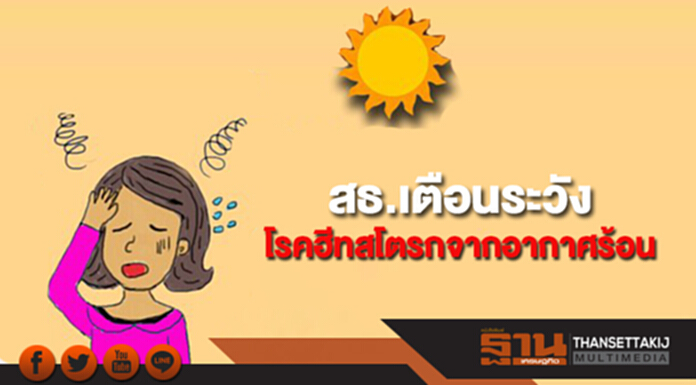 สธ.เตือนระวังโรคฮีทสโตรกจากอากาศร้อน อันตรายถึงเสียชีวิต สธ.เตือนระวังโรคฮีทสโตรกจากอากาศร้อน อันตรายถึงเสียชีวิต