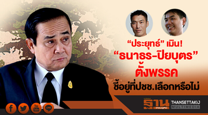 "ประยุทธ์" เมิน “ธนาธร-ปิยบุตร” ตั้งพรรค - ชี้ อยู่ที่ปชช.เลือกหรือไม่ "ประยุทธ์" เมิน “ธนาธร-ปิยบุตร” ตั้งพรรค - ชี้ อยู่ที่ปชช.เลือกหรือไม่