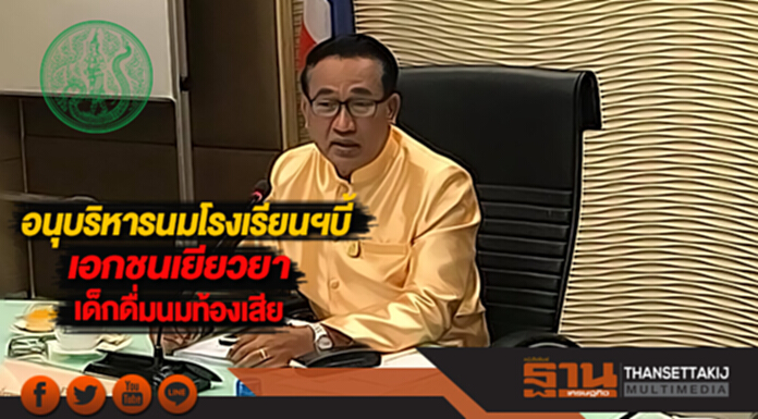 อนุบริหารนมโรงเรียนฯบี้เอกชนเยียวยาเด็กดื่มนมท้องเสีย อนุบริหารนมโรงเรียนฯบี้เอกชนเยียวยาเด็กดื่มนมท้องเสีย