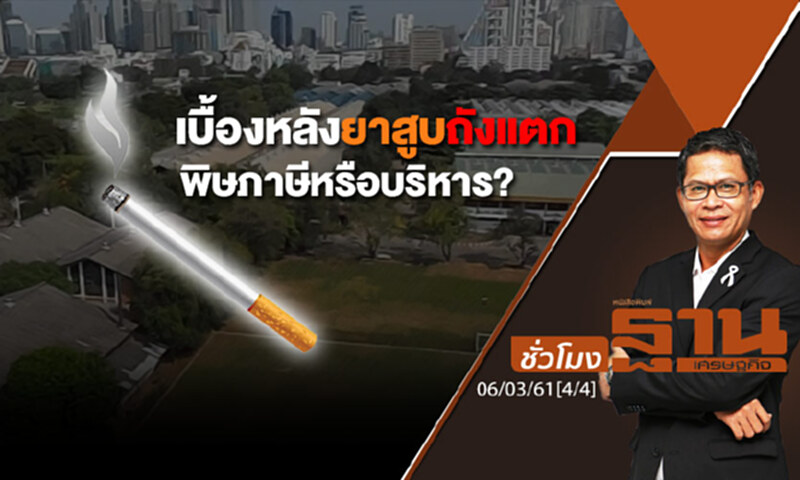 ชั่วโมงฐานเศรษฐกิจ : เบื้องหลังยาสูบถังแตก พิษภาษีหรือบริหาร? ชั่วโมงฐานเศรษฐกิจ : เบื้องหลังยาสูบถังแตก พิษภาษีหรือบริหาร?